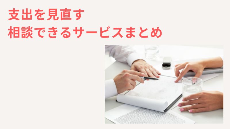 親の介護のお金がない一人っ子向けの「支出の見直し相談」サービス