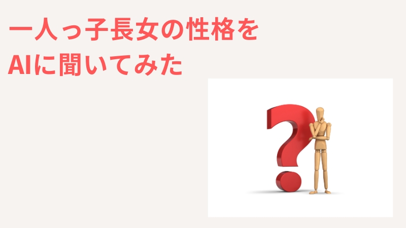 一人っ子の長女はどんな性格？ AIに聞いてみた！