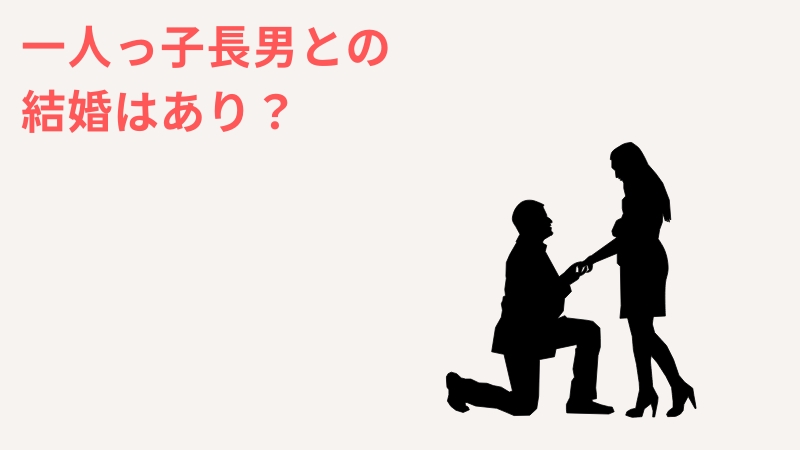 ズバリ！一人っ子長男との結婚はアリ！