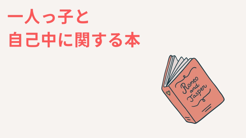 結構おすすめ！一人っ子と自己中に関する本を紹介！