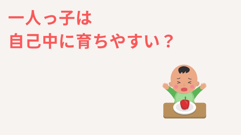 一人っ子はわがままで自己中な子に育ちやすい？