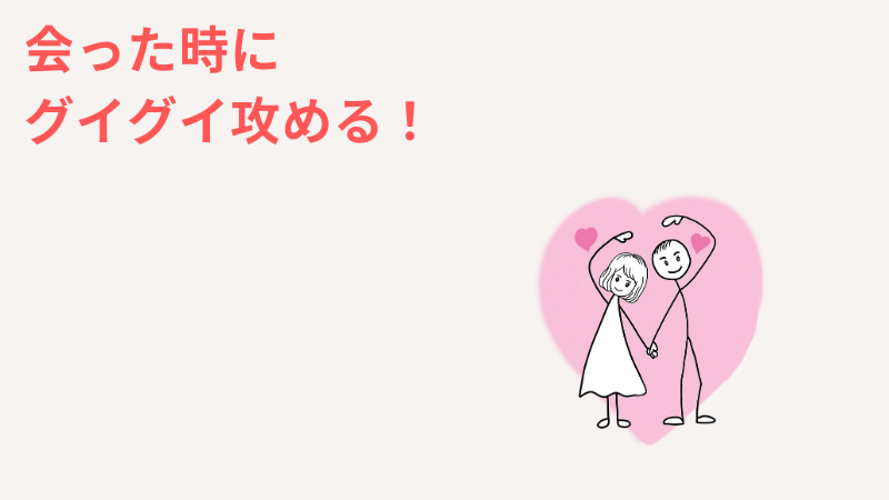 一人っ子の恋愛攻略法は、会った時だけグイグイ攻める！