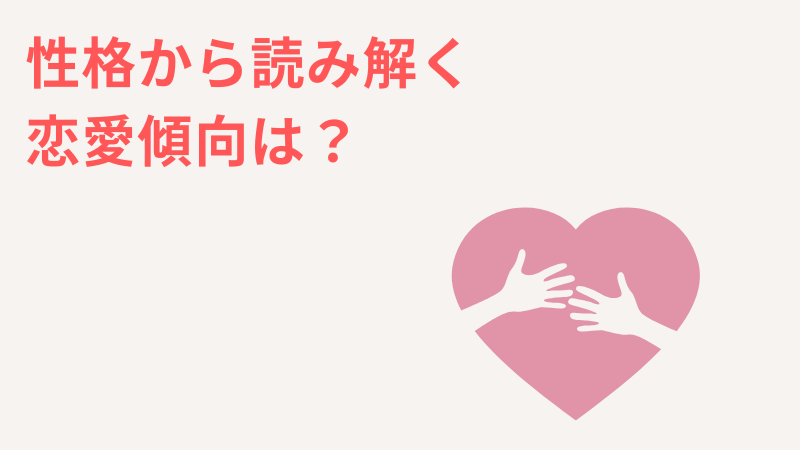 一人っ子の性格から読み解く恋愛傾向