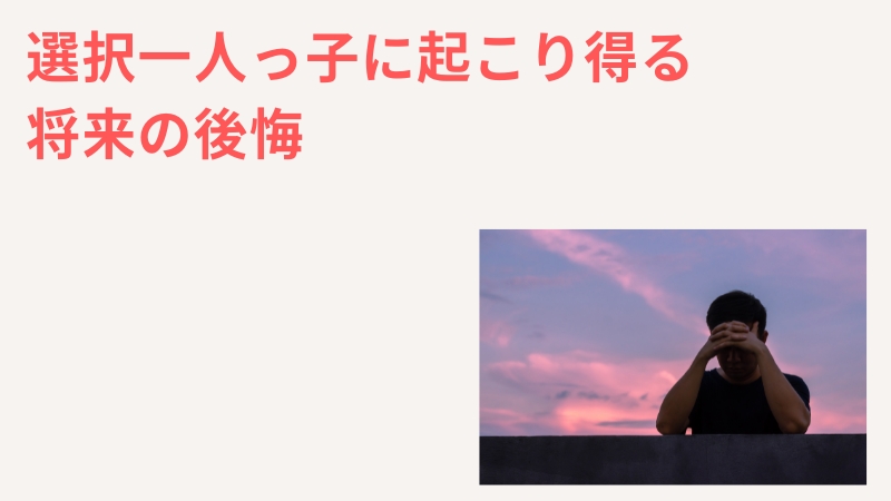 選択一人っ子で起こり得る将来の後悔