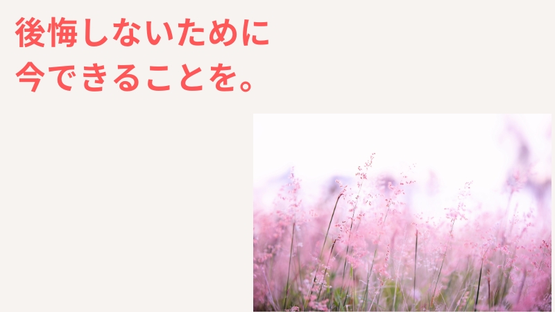 選択一人っ子を後悔しないために。今できることを。