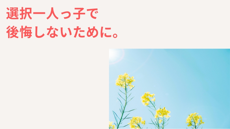 選択一人っ子で後悔しないために何をすれば良い？