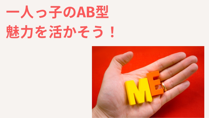 一人っ子AB型は個人主義というイメージが多い！そのイメージを活かすのも手