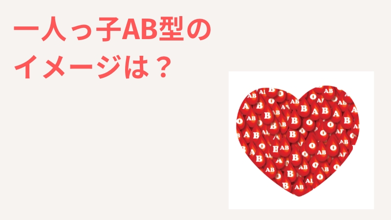 一人っ子AB型はどんなイメージがある？