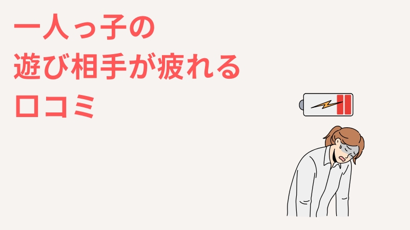 一人っ子の遊び相手が疲れるという口コミ