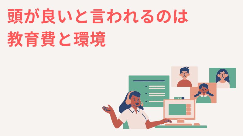 まとめ：一人っ子の「頭がいい」「学力が高いのは」教育費と集中できる環境が大きい