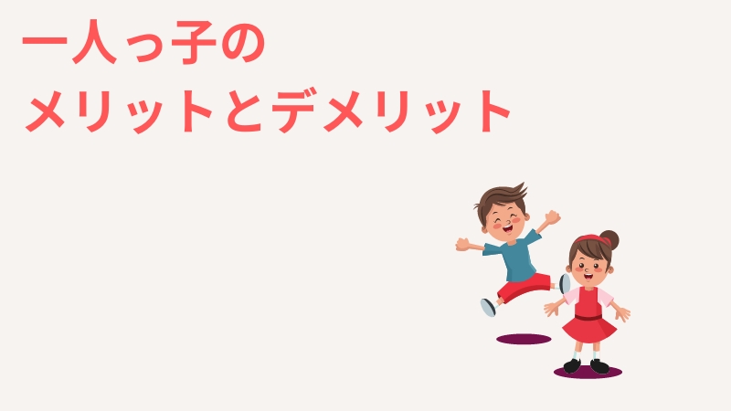 一人っ子の性格と特徴の「あるある」を調査