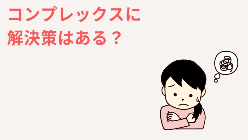 一人っ子のコンプレックスを和らげる解決策はある？