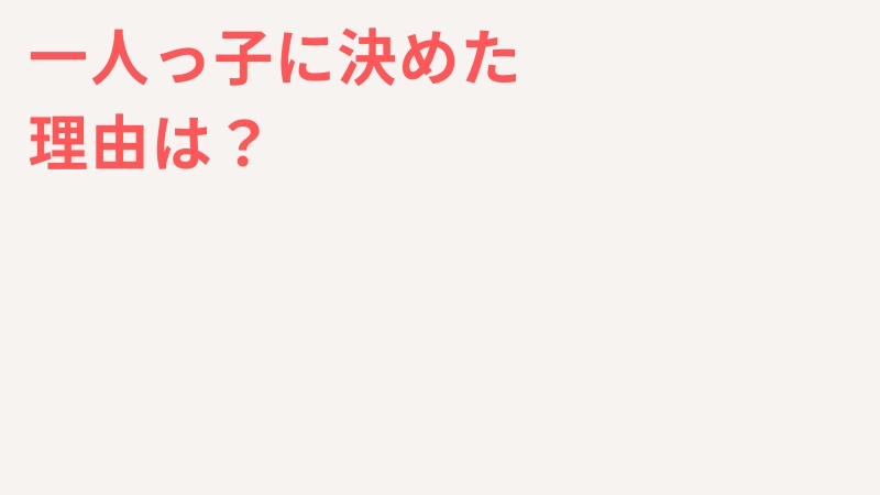 一人っ子はかわいそう？〜子ども1人に決めた夫婦の理由を調査〜