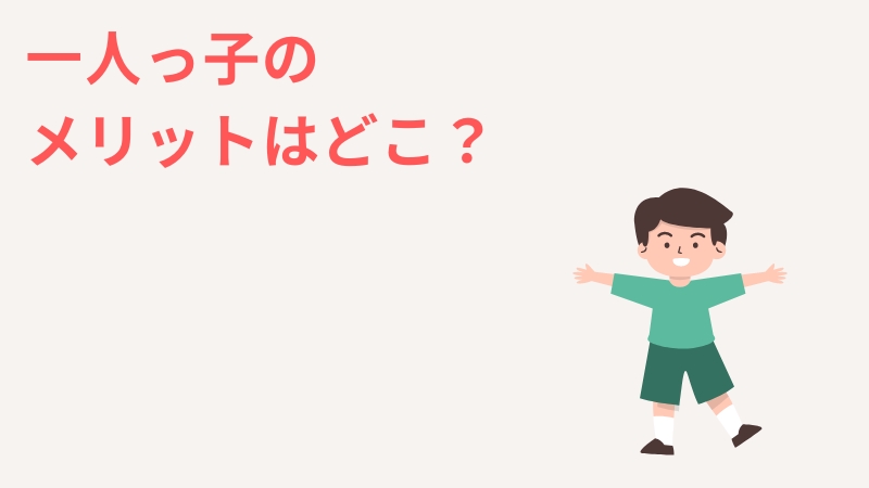 一人っ子のメリット〜かわいそうとは言えない理由〜