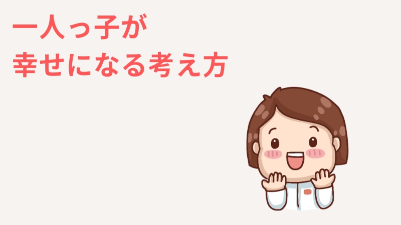 一人っ子が「幸せ」にするための考え方