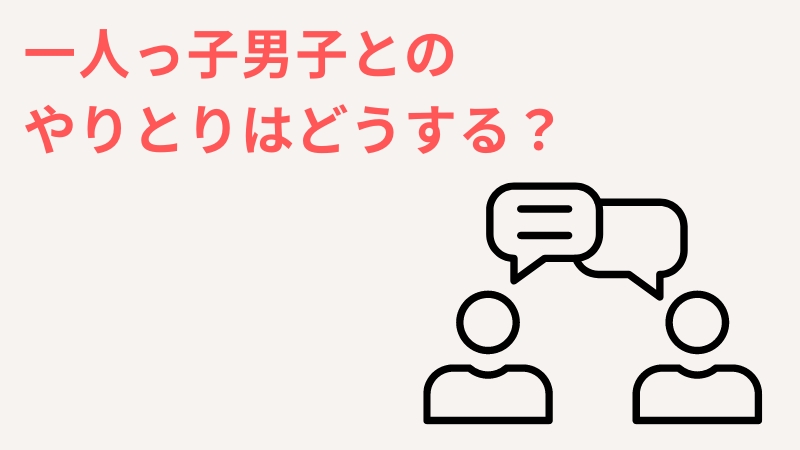 一人っ子男子とのLINEはやり取りはどうすれば良い？