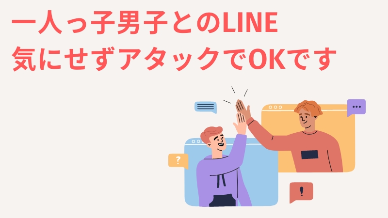 まとめ：一人っ子男子のLINEはそっけないパターンが多め！気にせずアタックで関係良好