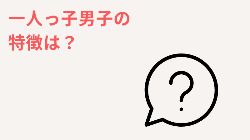 一人っ子男子のLINEの特徴は？