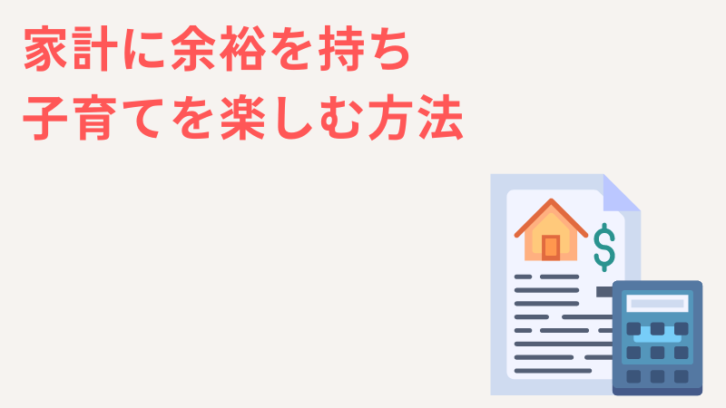 一人っ子ママのように家計に余裕を持ち、子育てを楽しむ方法