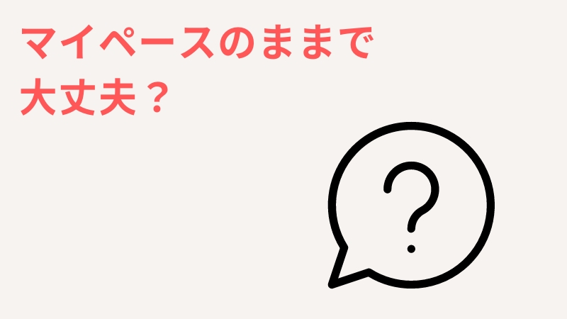 一人っ子はマイペースのままで大丈夫？