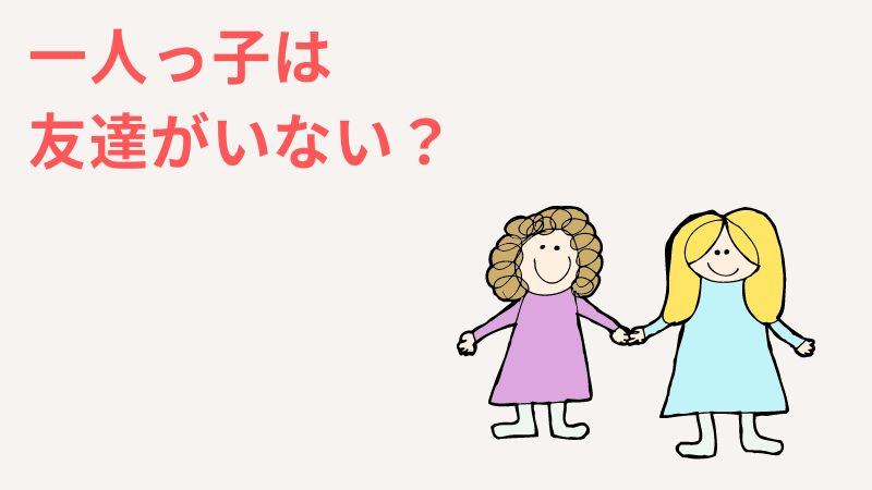 一人っ子は友達がいないケースが多い？