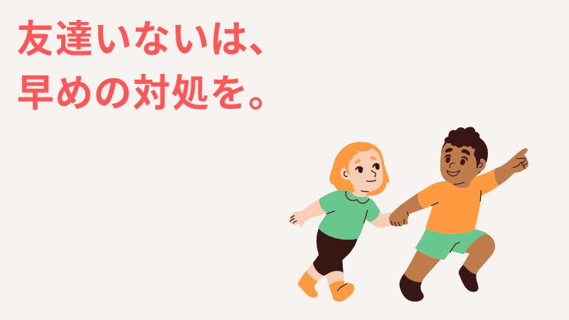 一人っ子に友達がいない場合は早めの対処を！学校生活が楽しくなくなる可能性も