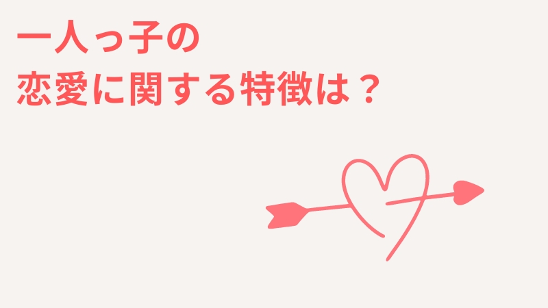 一人っ子の恋愛に関する性格と特徴は？