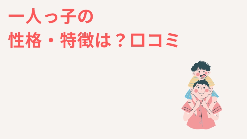 一人っ子の性格と特徴を詳細に分析