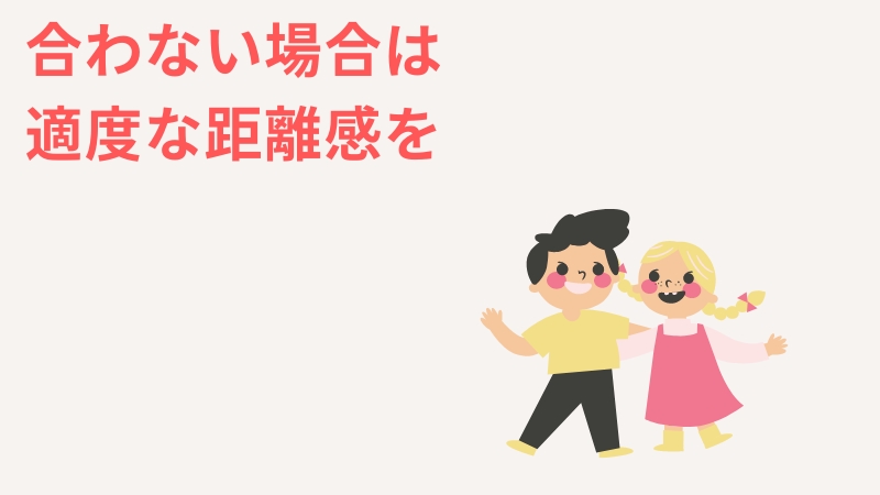 まとめ：一人っ子は全員ヤバイとは言えない！合わない場合は適度な距離を。