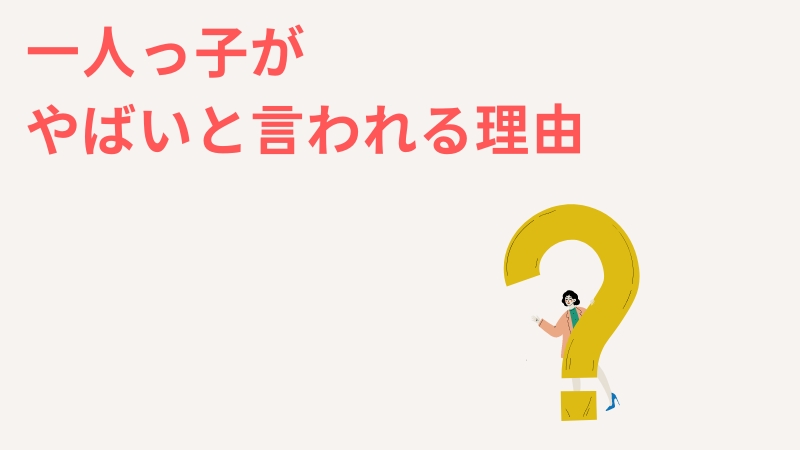 一人っ子はヤバイと言われる理由